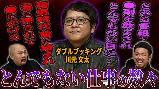 失敗した仕事ランキングを聞いたつもりが放送NG話連発でとんでもない回になりました【ダブルブッキング川元】【鬼越トマホーク】 [upl. by Elbertina]