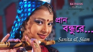 Prano Bondhu Re Pagol Korla  Bangla New Song  2016  Sanita  Siam  Sujon Sokhi Song [upl. by Xineohp]