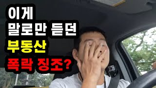 캐나다 경제 온타리오 집값 부동산 폭락 징조 폭등한 모기지로 인해 생긴 시한폭탄 하우스 급매냐 콘도 미분양이냐 [upl. by Virgilio888]