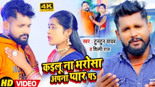 Video  कइलू ना भरोसा अपना प्यार पS  Tuntun Yadav Shilpi Raj  शिल्पीराज  Bhojpuri Song [upl. by Antoine]