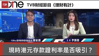 現時港元存款證利率是否吸引？｜陳家朗｜TVB 財經節目《理財有計》｜20240829 [upl. by Alledi379]