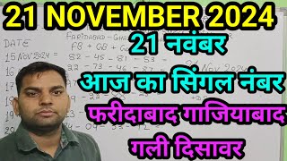 aaj tak 21 November 2024 live gali disawar Ghaziabad Faridabad21 November 2024 aaj ka single number [upl. by Anders]