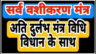 सर्व वशीकरण मंत्र  Sarva Vashikaran Mantra  With Lyrics [upl. by Nannek]