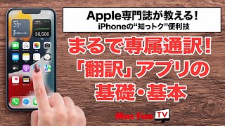 簡単・超速なiPhoneの「翻訳」アプリを使いこなそう！【iPhoneの“知っ得”便利技】 [upl. by Derraj359]