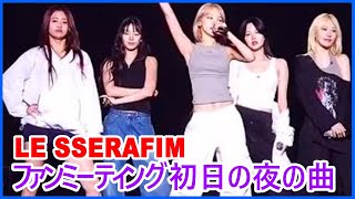 【日本語字幕】LE SSERAFIM Fan Meeting「 Fearnada」2024 in Hyogo ファンミーティング初日の夜の曲 2024年6月29 [upl. by Eneleahs]