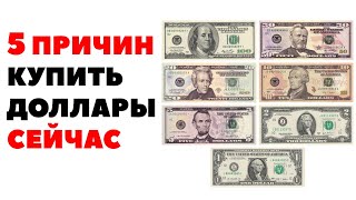 5 ПРИЧИН КУПИТЬ ДОЛЛАРЫ СЕЙЧАС Прогноз курса доллар рубль на июль 2024 [upl. by Ultun]