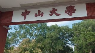 原来中山大学（广州海珠校区）不是所有人都可以随随便便进去的，要刷身份证才能进去 [upl. by Aurie]