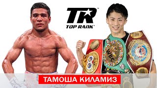 OZBEK 4 TA KAMARLIY CHAMPIONGA QARSHI Murodjon Akhmadaliev vs Naoya Inoue [upl. by Teiluj169]