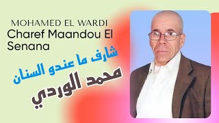 Mohamed El Wardi  Charef Maandou El Senana  Exclusive Audio  محمد الوردي  شارف ما عندو السنان [upl. by Ummersen]