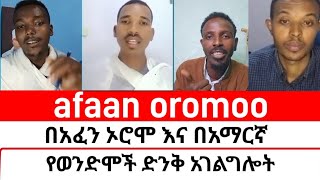 afaan oromoo በአፋን ኦሮሞ እና ባአማርኛ የወንድሞ አገል  mezmure yared  Binyam shitaye  ቅድስት አርሴማ kidst Arsema [upl. by Ayo]