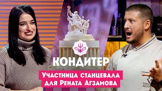 Участница станцевала для Рената Агзамова  Кондитер 7 сезон 13 выпуск [upl. by Fallon354]