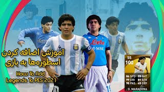 آموزش اضافه کردن اسطوره‌ها به PES 2021  How to add legends in PES 2021 [upl. by Vachel971]