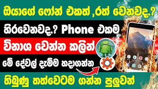 How to fix android phone heating problem in Sinhala  Phone over heating problem [upl. by Johnathan]