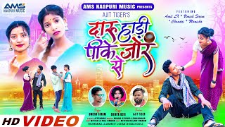 SINGER CHINTA DEVI ampUMESH SIRAM दारू हाड़ी पीके जोर सेNEW THETH NAGPURI VIDEO SONG 2024Amit Lx [upl. by Goldarina]