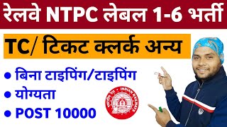 Railway NTPC New Vacancy 2024  Typing Post amp Non Typing Post  Railway NTPC Level 16 Recruitment [upl. by Bret]