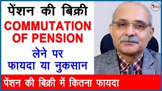 पेंशन की बिक्री में फायदा या नुकसान  Commutation of Pension is beneficial or not [upl. by Namrak]