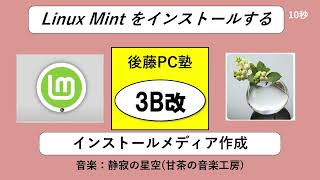 ★331改【さよならW10】Linux Mintインストールメディア作成 後藤塾の教えその３B改 [upl. by Hcra]