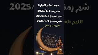 موعد شهر رمضان 2025 رمضانكريم رمضان رمضانيجمعنا رمضانيات رمضانمبارك [upl. by Aryamo]