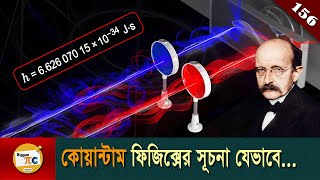 “প্ল্যাঙ্ক কনস্ট্যান্ট” যেভাবে কোয়ান্টাম ফিজিক্স উন্মোচিত করেছিল Ep 156 [upl. by Desiri]