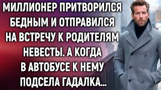 Миллионер прикинулся бедным и отправился на встречу к родителям невесты А когда в автобусе… [upl. by Pasia]