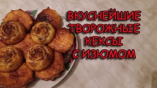 Творожные кексы с изюмомДомашние кексы [upl. by Laband72]