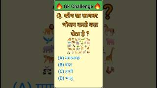 Gk Question  Gk In Hindi  Gk Short  Gk Sawal  Gk Question and Answer  shorts youtubeshorts [upl. by Llyrat]