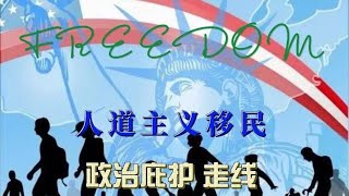 政治庇护走线 走线人庇护非法移民移民局绿卡迫害人道主义政治难民经济难民 [upl. by Ibob384]