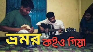 ভ্রমর কইও গিয়া  bhromor koio giya  ‌Covered by DM Sakil [upl. by Barmen267]