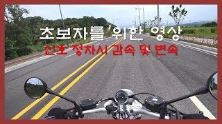 민이바이크 초보자정차를 위한 올바른 감속 및 변속 방법 [upl. by Scheck91]