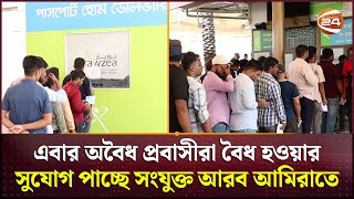 অবৈধ প্রবাসীদের বৈধ হওয়ার সুযোগ দিচ্ছে সংযুক্ত আরব আমিরাত  UAE  Channel 24 [upl. by Aicnelav802]