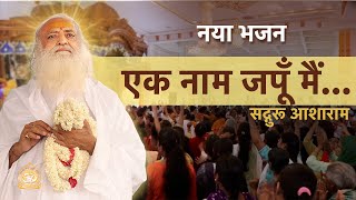 एक नाम जपूँ मैं सद्गुरू आशाराम  Ek Naam Japu Mai Sadguru Asharam  Full HD  New Bhajan 2023 [upl. by Amick740]