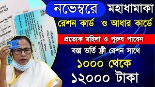 Free Ration Scheme with 12000 Rupees in November month  আধার কার্ড ও রেশন কার্ড থাকলেই 12000 টাকা [upl. by Leotie]