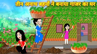 Story in hindi जादूई गाजर का घर MAGICAL HOUSE  Story in hindi  kahaniyan  hindi cartoon  pari [upl. by Medlin]