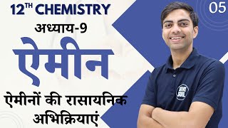 L5 ऐमीनों की रासायनिक अभिक्रियाएं  अध्याय9 ऐमीन  Amines  12th Chemistry [upl. by Yrrehc]