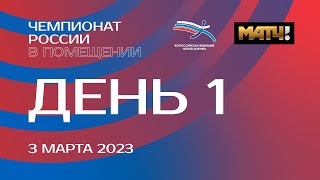 Чемпионат России в помещении 2023  1 день [upl. by Arbua771]