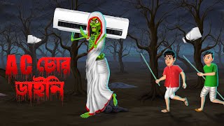 AC চোর ডাইনি । AC Chor Daini । Bengali horror Cartoon [upl. by Yordan]