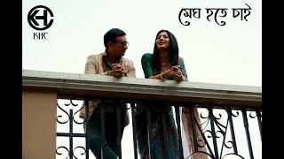 Megh Hote Chai  KHC amp Nafila  Setu Chowdhury I Bangla Song 2019 [upl. by Hanser240]