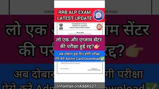 RRB ALP 2024 Exam Cancel  RRB ALP Exam latest update  RRB ALP exam cancel notice shorts rrbalp [upl. by Lissner]