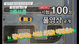 장내기능 시험 꿀팁 대방출시험 100점 풀영상 공개   드론샷 추가  청주자동차운전전문학원 [upl. by Kreit977]