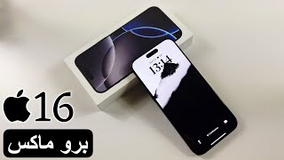 ايفون 16 برو ماكس  تجربة جميع المميزات الجديدة  iPhone 16 pro max [upl. by Ecirtael660]