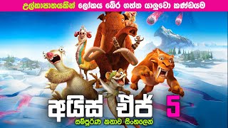 Ice age 5 සම්පූර්ණ කතාව සිංහලෙන්  ice age 5 Sinhala recap  Sinhala explained [upl. by Marks884]