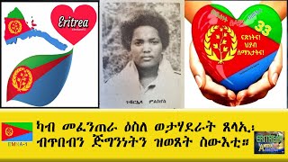 EMNA ካብ መፈንጠራ ዕስለ ወታሃደራት ጸላኢ፡ ብጥበብን ጅግንነትን ዝወጸት ስውእቲ። ERITREAN HISTORY AND CULTURE [upl. by Sherrie]