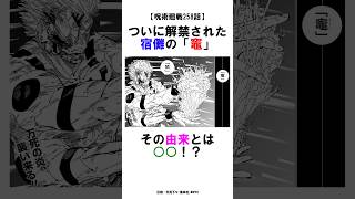 【呪術廻戦258話】ついに解禁された宿儺の「竈」、その由来とは○○！？ 呪術廻戦 雑学 考察 shorts [upl. by Brett]