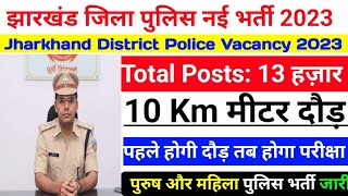 झारखंड जिला पुलिस नई भर्ती 2023  Jharkhand District Police Vacancy 2023  JSSC Jila Police Bharti [upl. by Iveson]