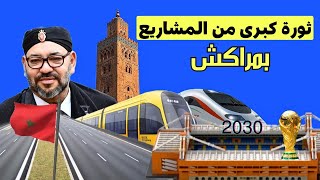 مشاريع مراكش العملاقة استعدادا لمونديال 2030⚡ 20 مشروع أبرزها قطار سريع وملعب جديد [upl. by Nanerb]