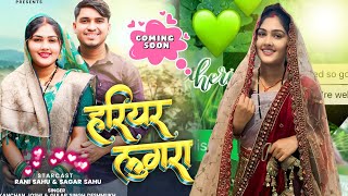 Rani 💕 Sagar New song 🥰  हरियर लुगरा  Rani Sagar official  Sagar sahu  Hariyar Lugara cg song🔥 [upl. by Fennessy]