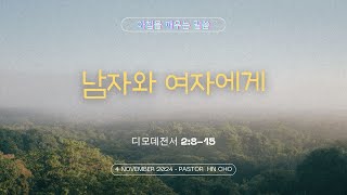 아깨말1189 2024년11월4일 아침을 깨우는 말씀 [upl. by Rehpotsirk]