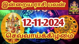 12112024 Today Rasi Palan in Tamil 12112024 இன்றைய ராசி பலன் Indraya Rasi palan Today Horoscope [upl. by Acinimod996]