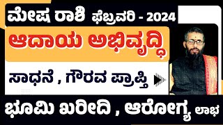 mesha rashi bhavishya february 2024  mesha rashi february 2024  mesha rasi february 2024 kannada [upl. by Anse630]