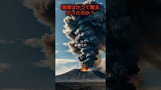 地球は一度、全て凍った！？スノーボールアースの衝撃の真実 shorts 地球の謎 スノーボールアース [upl. by Frankhouse]